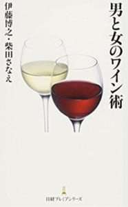 男と女のワイン術