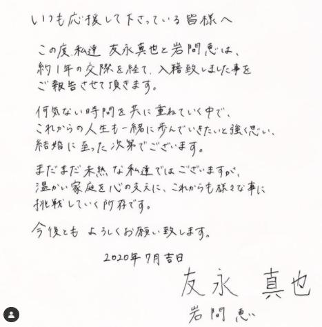 友永真也と岩間恵の結婚発表コメント