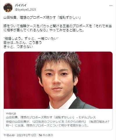 山田裕貴の理想のプロポーズに関するツイート