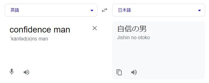 コンフィデンスマンのGoogle翻訳結果