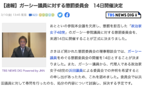 ガーシー元議員に対する懲罰委員会決定の記事