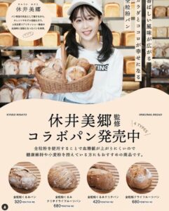 休井美郷のパン