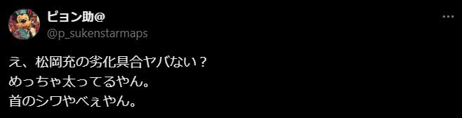 松岡充が劣化したという意見1