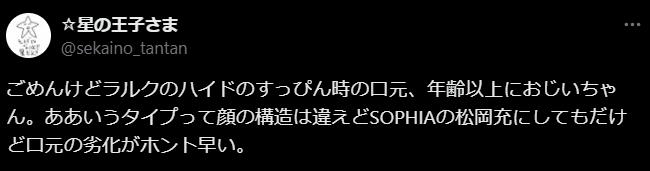 松岡充が劣化したという意見2