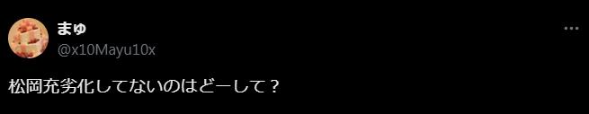 松岡充が劣化しないという意見2