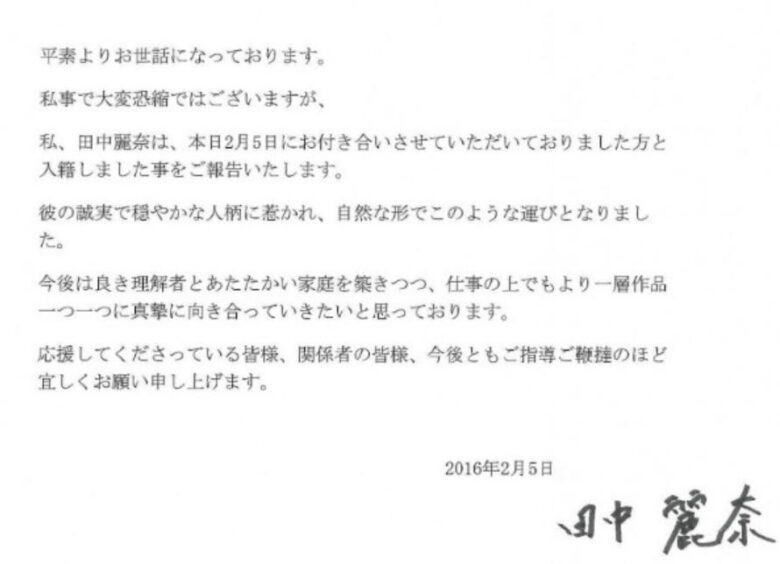 田中麗奈の結婚発表文