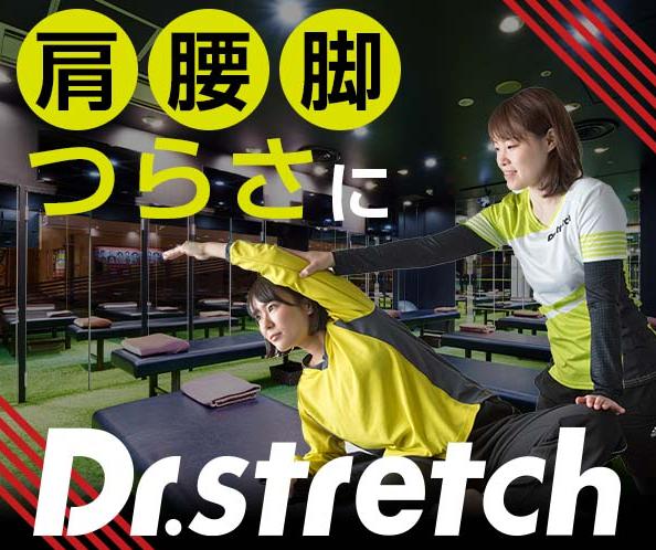 Dr.stretchのイメージ画像