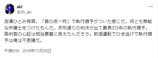 吉澤ひとみ事件に関するツイート