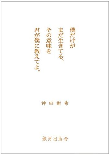 神田樹希の追悼本