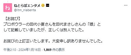 田代小夏が別人である訂正文書