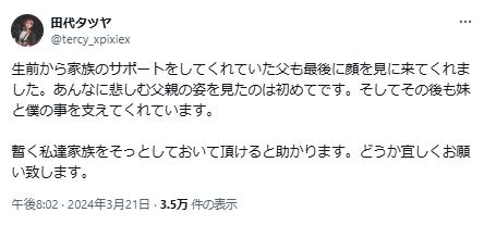 田代タツヤの父親に関する言葉